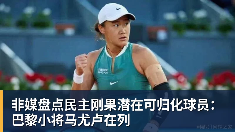 非媒盘点民主刚果潜在可归化球员：巴黎小将马尤卢在列