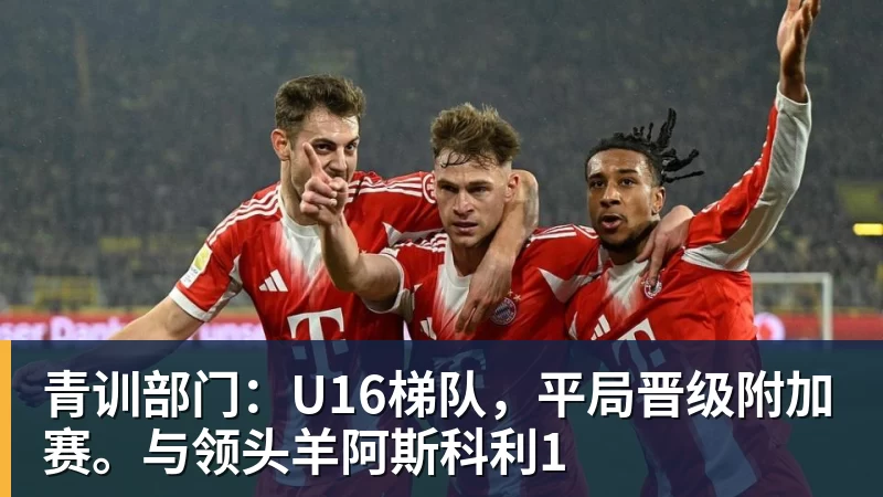 青训部门：U16梯队，平局晋级附加赛。与领头羊阿斯科利1