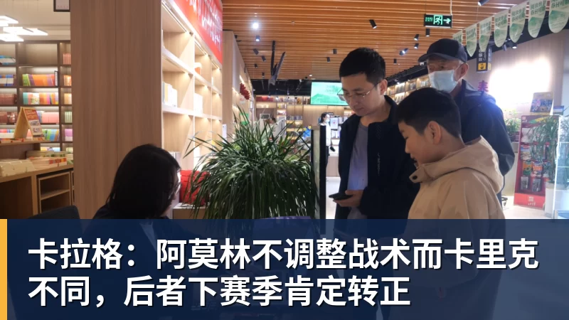 卡拉格：阿莫林不调整战术而卡里克不同，后者下赛季肯定转正