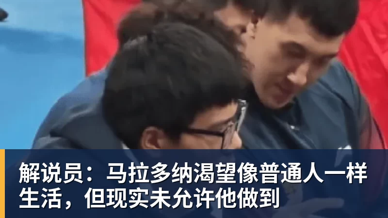解说员：马拉多纳渴望像普通人一样生活，但现实未允许他做到