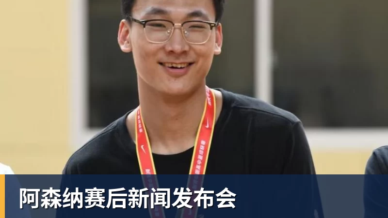 阿森纳赛后新闻发布会 阿森纳赛后新闻发布会