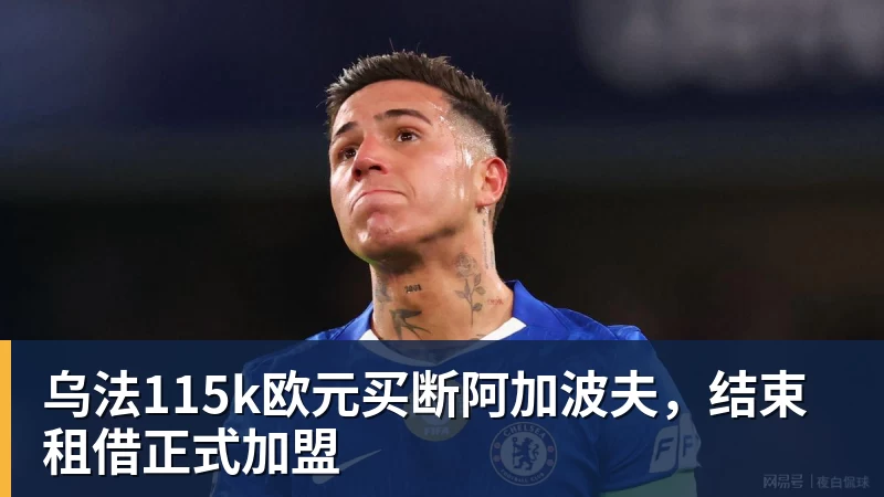 好博体育乌法115k欧元买断阿加波夫,结束租借正式加盟 好博体育乌法115k欧元买断阿加波夫,结束租借正式加盟