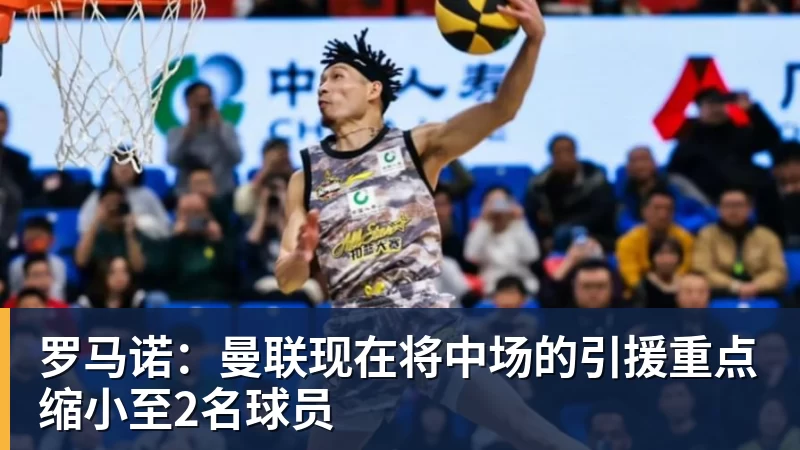 罗马诺：曼联现在将中场的引援重点缩小至2名球员