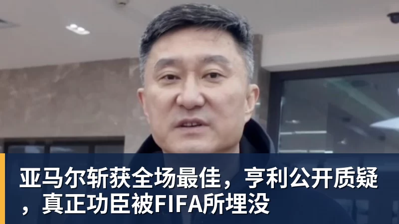 亚马尔斩获全场最佳,亨利公开质疑,真正功臣被FIFA所埋没 亚马尔斩获全场最佳,亨利公开质疑,真正功臣被FIFA所埋没