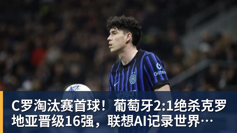 C罗淘汰赛首球!葡萄牙2:1绝杀克罗地亚晋级16强,联想AI记录世界杯经典瞬间 C罗淘汰赛首球!葡萄牙2:1绝杀克罗地亚晋级16强,联想AI记录世界杯经典瞬间
