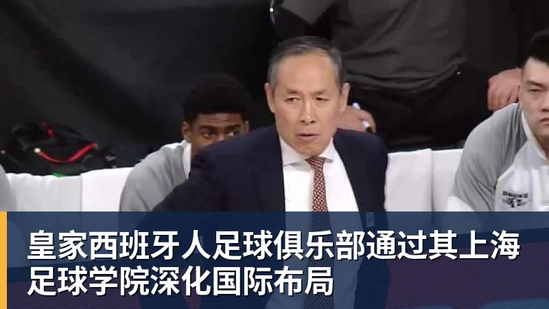 皇家西班牙人足球俱乐部通过其上海足球学院深化国际布局 皇家西班牙人足球俱乐部通过其上海足球学院深化国际布局