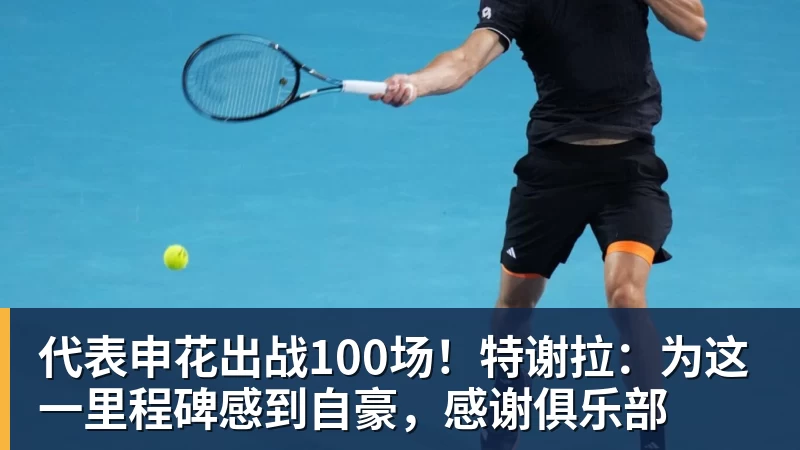 代表申花出战100场！特谢拉：为这一里程碑感到自豪，感谢俱乐部
