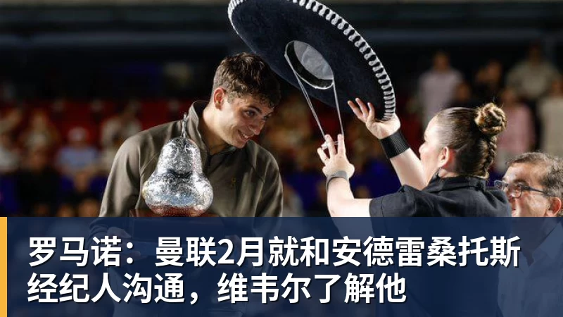 好博体育罗马诺：曼联2月就和安德雷桑托斯经纪人沟通，维韦尔了解他