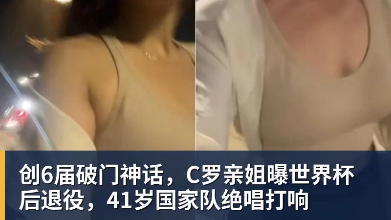 创6届破门神话，C罗亲姐曝世界杯后退役，41岁国家队绝唱打响