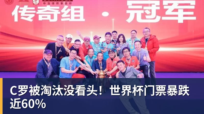 C罗被淘汰没看头！世界杯门票暴跌近60%