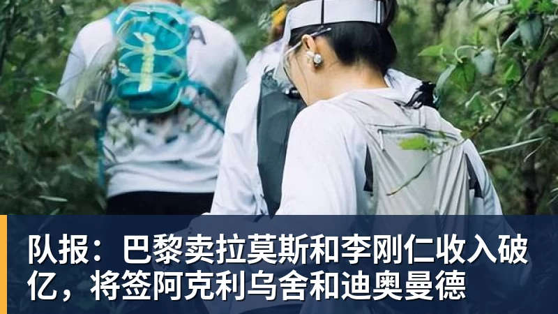 队报：巴黎卖拉莫斯和李刚仁收入破亿，将签阿克利乌舍和迪奥曼德