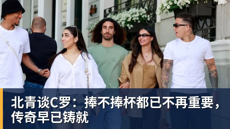 北青谈C罗:捧不捧杯都已不再重要,传奇早已铸就 北青谈C罗:捧不捧杯都已不再重要,传奇早已铸就