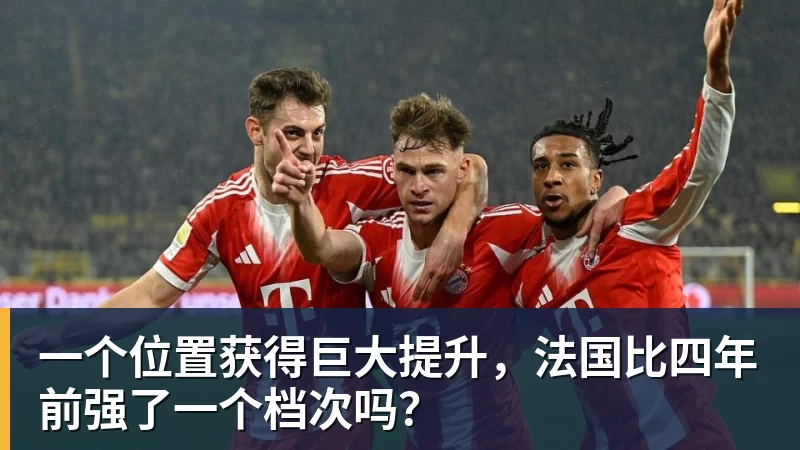 一个位置获得巨大提升，法国比四年前强了一个档次吗？