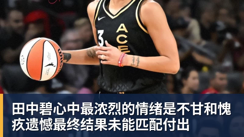 好博体育田中碧心中最浓烈的情绪是不甘和愧疚遗憾最终结果未能匹配付出 好博体育田中碧心中最浓烈的情绪是不甘和愧疚遗憾最终结果未能匹配付出