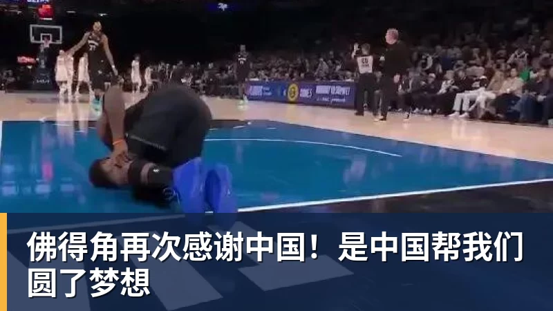 好博体育佛得角再次感谢中国！是中国帮我们圆了梦想