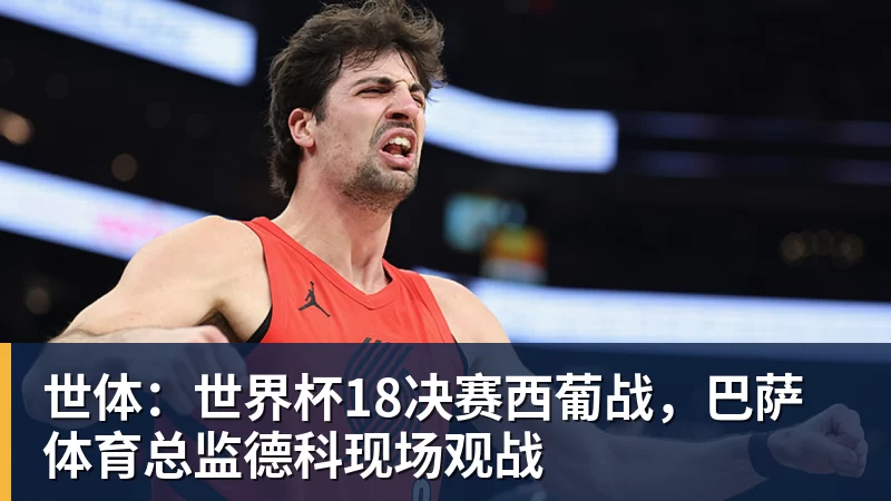 好博体育世体:世界杯18决赛西葡战,巴萨体育总监德科现场观战 好博体育世体:世界杯18决赛西葡战,巴萨体育总监德科现场观战