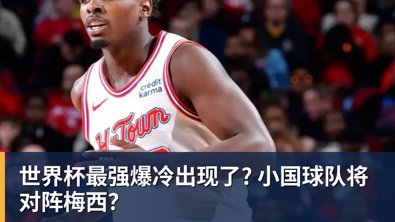 好博体育世界杯最强爆冷出现了? 小国球队将对阵梅西? 好博体育世界杯最强爆冷出现了? 小国球队将对阵梅西?