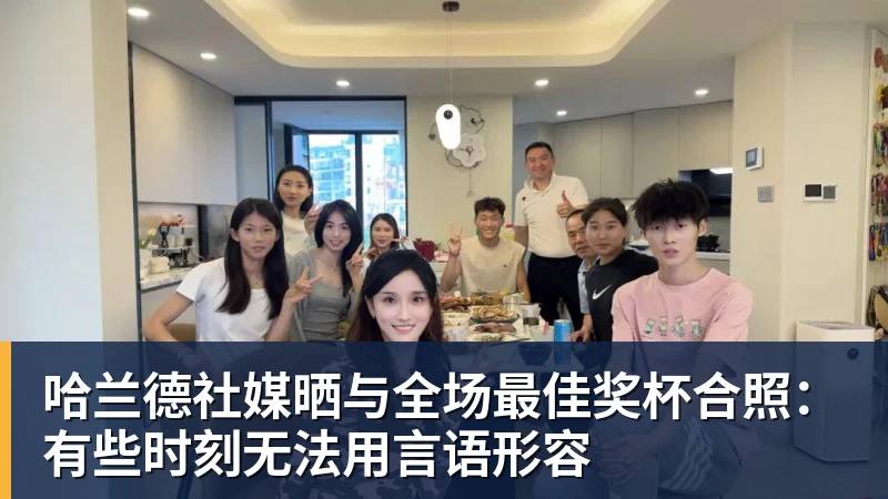好博体育哈兰德社媒晒与全场最佳奖杯合照:有些时刻无法用言语形容 好博体育哈兰德社媒晒与全场最佳奖杯合照:有些时刻无法用言语形容