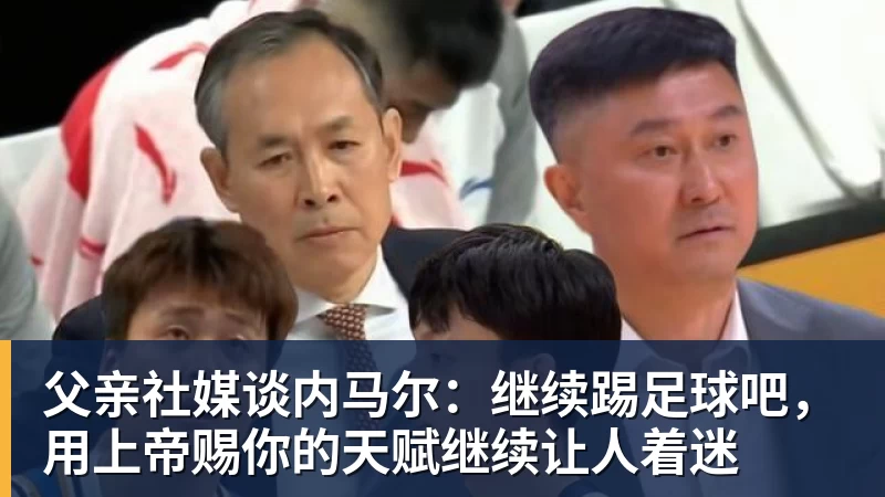 好博体育父亲社媒谈内马尔:继续踢足球吧,用上帝赐你的天赋继续让人着迷 好博体育父亲社媒谈内马尔:继续踢足球吧,用上帝赐你的天赋继续让人着迷