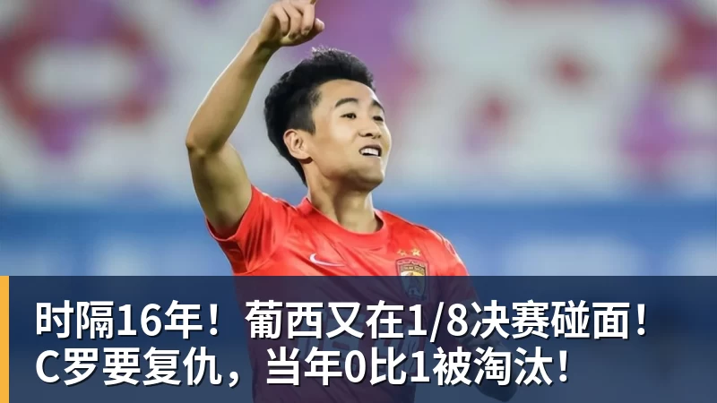 好博体育时隔16年！葡西又在1/8决赛碰面！C罗要复仇，当年0比1被淘汰！