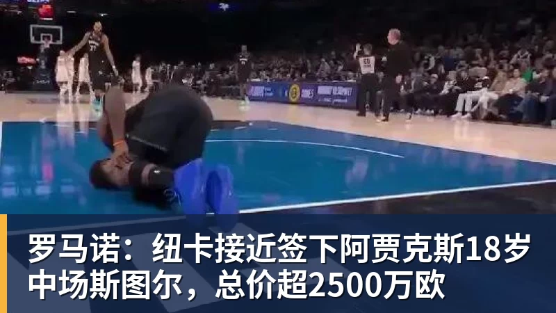 好博体育罗马诺:纽卡接近签下阿贾克斯18岁中场斯图尔,总价超2500万欧 好博体育罗马诺:纽卡接近签下阿贾克斯18岁中场斯图尔,总价超2500万欧
