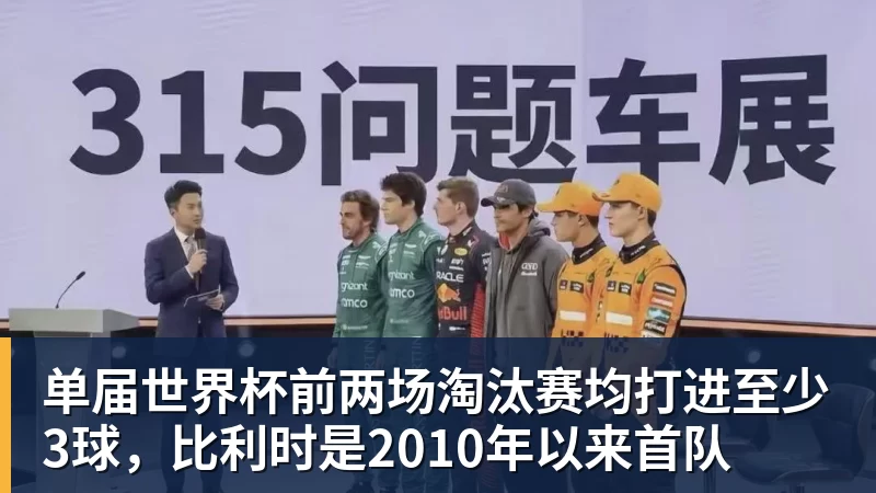 好博体育单届世界杯前两场淘汰赛均打进至少3球，比利时是2010年以来首队