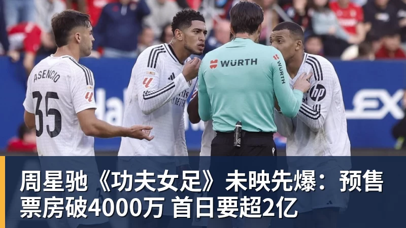 好博体育周星驰《功夫女足》未映先爆:预售票房破4000万 首日要超2亿 好博体育周星驰《功夫女足》未映先爆:预售票房破4000万 首日要超2亿