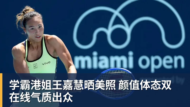 好博体育学霸港姐王嘉慧晒美照 颜值体态双在线气质出众 好博体育学霸港姐王嘉慧晒美照 颜值体态双在线气质出众