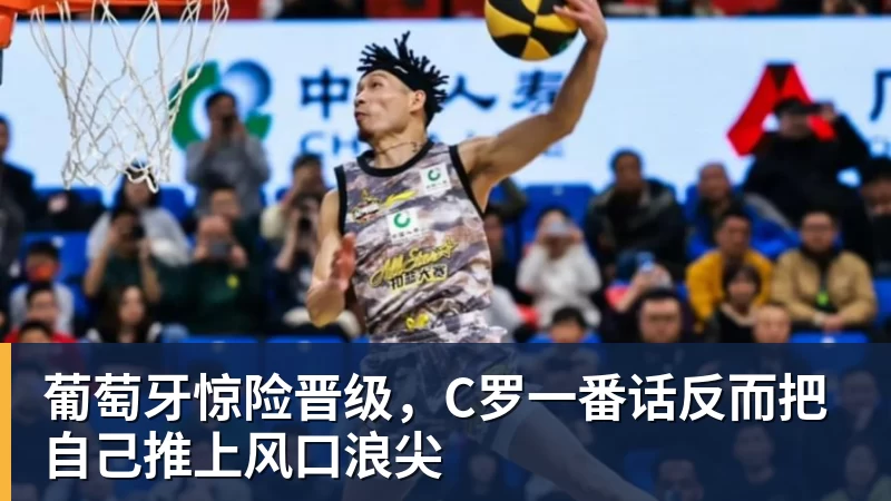 好博体育葡萄牙惊险晋级,C罗一番话反而把自己推上风口浪尖 好博体育葡萄牙惊险晋级,C罗一番话反而把自己推上风口浪尖