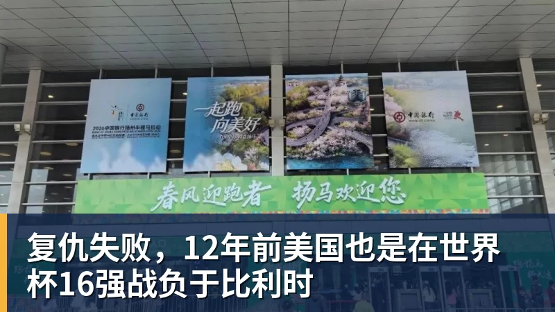 好博体育复仇失败，12年前美国也是在世界杯16强战负于比利时