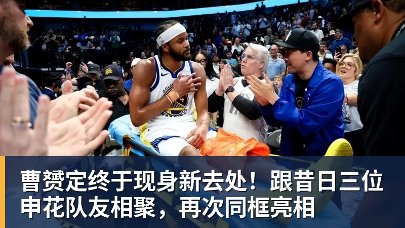 好博体育曹赟定终于现身新去处!跟昔日三位申花队友相聚,再次同框亮相 好博体育曹赟定终于现身新去处!跟昔日三位申花队友相聚,再次同框亮相