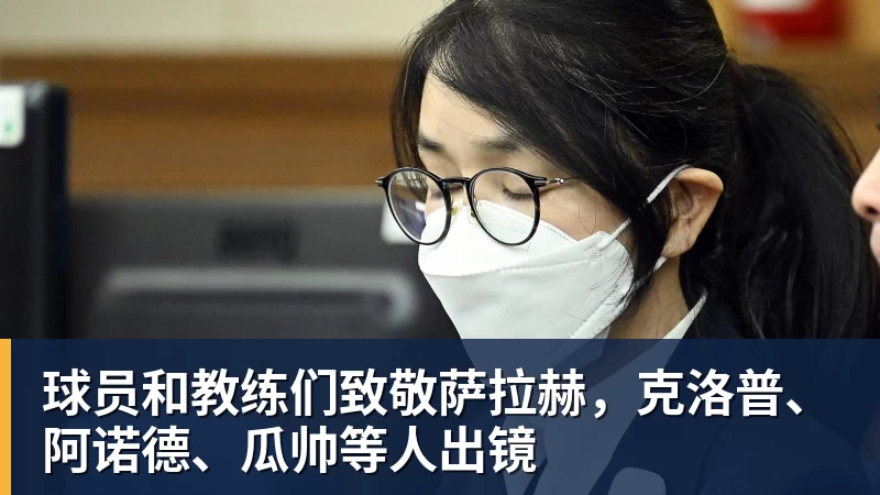 好博体育球员和教练们致敬萨拉赫，克洛普、阿诺德、瓜帅等人出镜