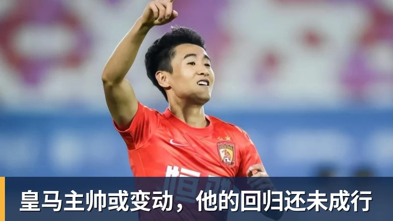 好博体育皇马主帅或变动，他的回归还未成行