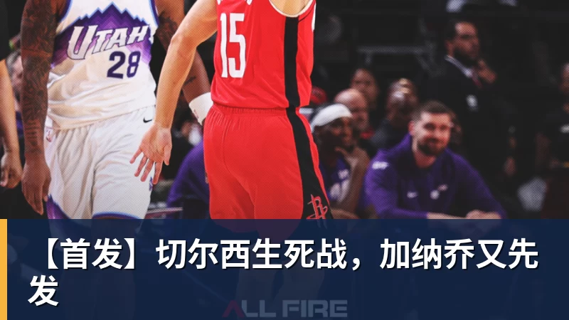 好博体育【首发】切尔西生死战,加纳乔又先发 好博体育【首发】切尔西生死战,加纳乔又先发