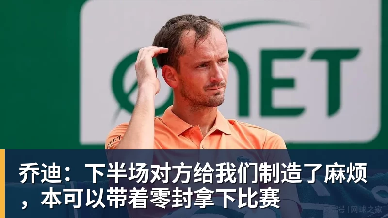 好博体育乔迪:下半场对方给我们制造了麻烦,本可以带着零封拿下比赛 好博体育乔迪:下半场对方给我们制造了麻烦,本可以带着零封拿下比赛