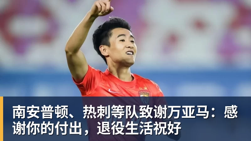 好博体育南安普顿、热刺等队致谢万亚马：感谢你的付出，退役生活祝好