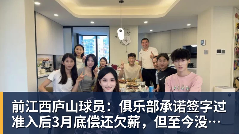 好博体育前江西庐山球员:俱乐部承诺签字过准入后3月底偿还欠薪,但至今没下文 好博体育前江西庐山球员:俱乐部承诺签字过准入后3月底偿还欠薪,但至今没下文