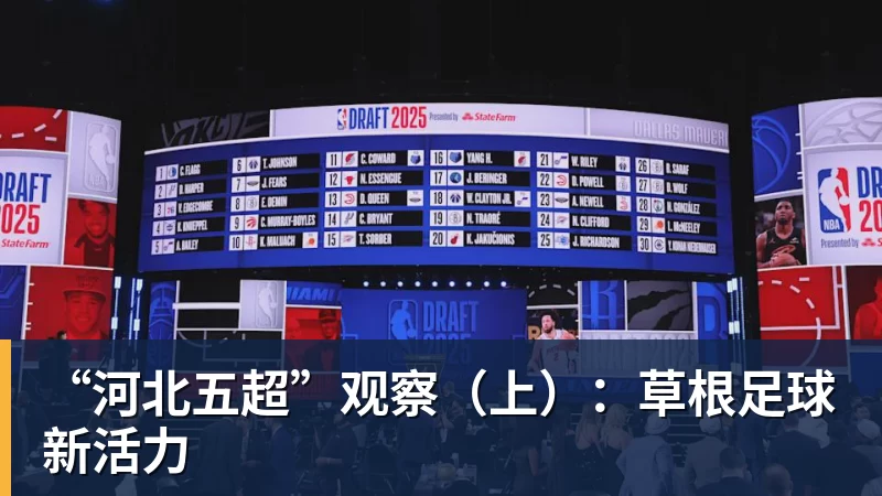 好博体育“河北五超”观察(上):草根足球新活力 好博体育“河北五超”观察(上):草根足球新活力