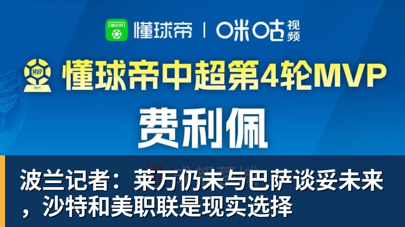 好博体育波兰记者:莱万仍未与巴萨谈妥未来,沙特和美职联是现实选择 好博体育波兰记者:莱万仍未与巴萨谈妥未来,沙特和美职联是现实选择