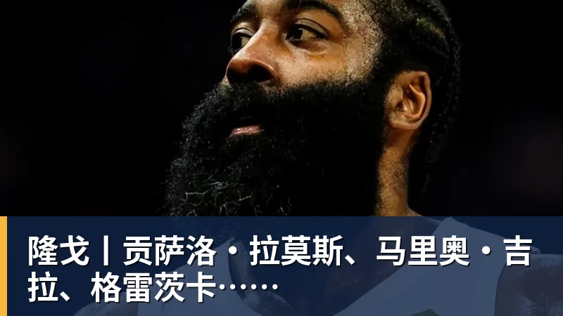 好博体育隆戈丨贡萨洛·拉莫斯、马里奥·吉拉、格雷茨卡…… 好博体育隆戈丨贡萨洛·拉莫斯、马里奥·吉拉、格雷茨卡……