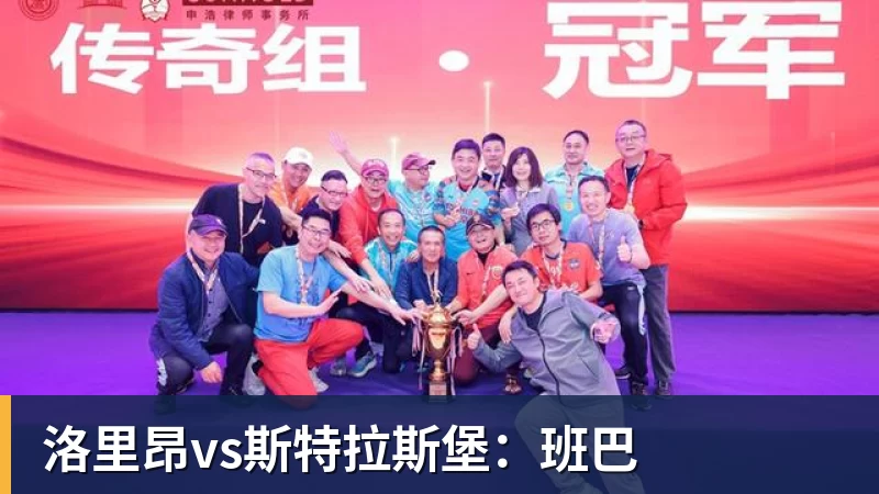 好博体育洛里昂vs斯特拉斯堡：班巴