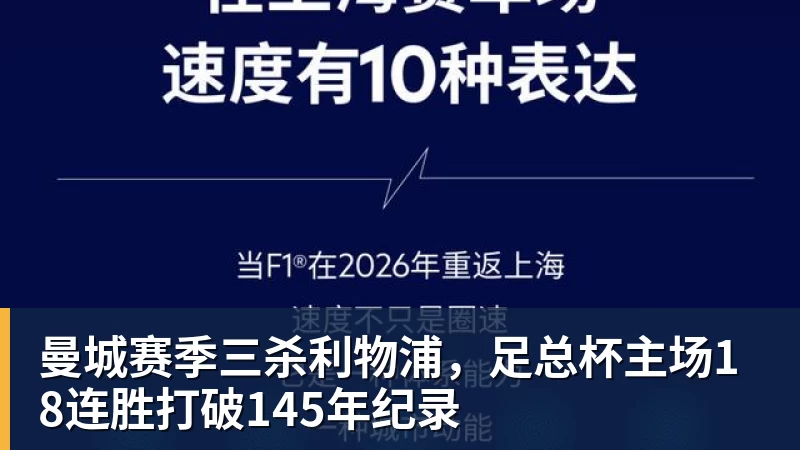 好博体育曼城赛季三杀利物浦，足总杯主场18连胜打破145年纪录