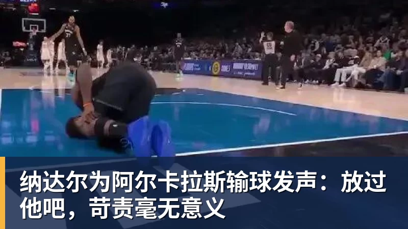 好博体育纳达尔为阿尔卡拉斯输球发声:放过他吧,苛责毫无意义 好博体育纳达尔为阿尔卡拉斯输球发声:放过他吧,苛责毫无意义