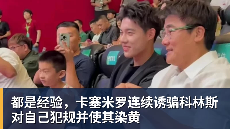 好博体育都是经验,卡塞米罗连续诱骗科林斯对自己犯规并使其染黄 好博体育都是经验,卡塞米罗连续诱骗科林斯对自己犯规并使其染黄