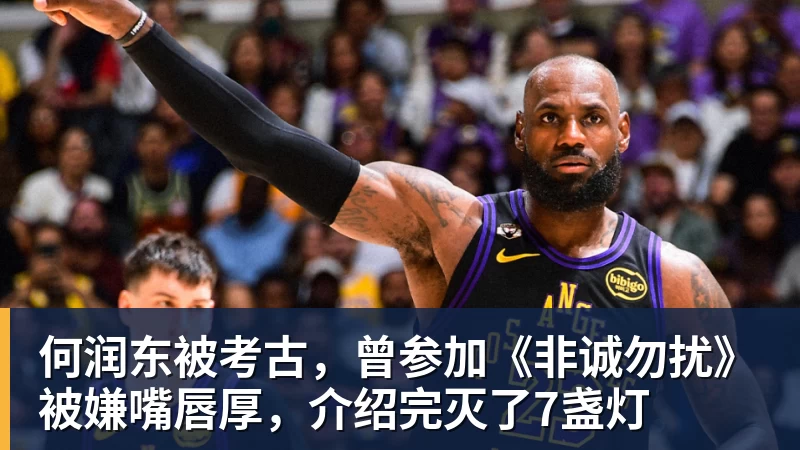 好博体育何润东被考古,曾参加《非诚勿扰》被嫌嘴唇厚,介绍完灭了7盏灯 好博体育何润东被考古,曾参加《非诚勿扰》被嫌嘴唇厚,介绍完灭了7盏灯