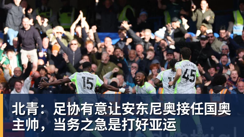 好博体育北青：足协有意让安东尼奥接任国奥主帅，当务之急是打好亚运
