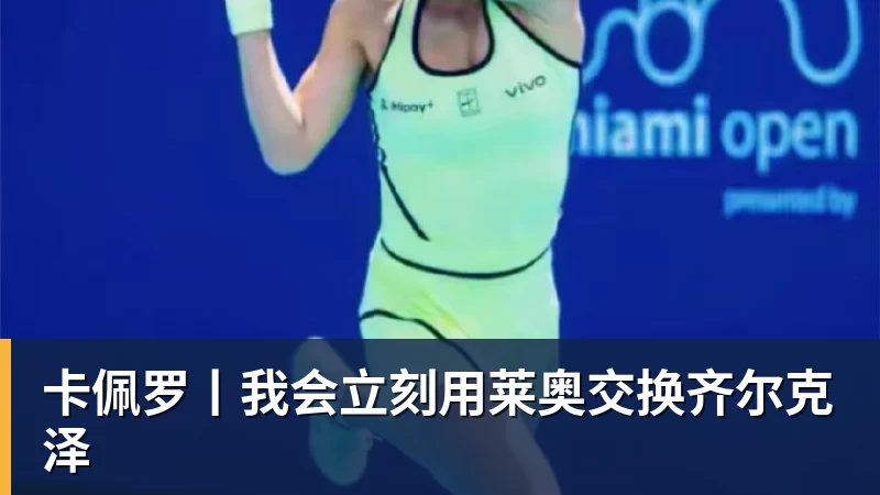 好博体育卡佩罗丨我会立刻用莱奥交换齐尔克泽 好博体育卡佩罗丨我会立刻用莱奥交换齐尔克泽