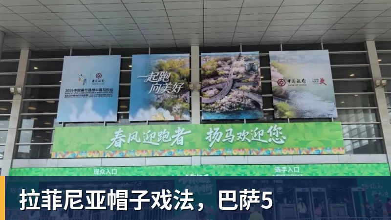 好博体育拉菲尼亚帽子戏法，巴萨5