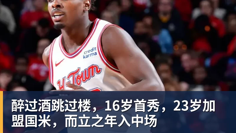 好博体育醉过酒跳过楼,16岁首秀,23岁加盟国米,而立之年入中场 好博体育醉过酒跳过楼,16岁首秀,23岁加盟国米,而立之年入中场