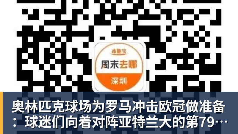 好博体育奥林匹克球场为罗马冲击欧冠做准备:球迷们向着对阵亚特兰大的第79场连续售罄 好博体育奥林匹克球场为罗马冲击欧冠做准备:球迷们向着对阵亚特兰大的第79场连续售罄